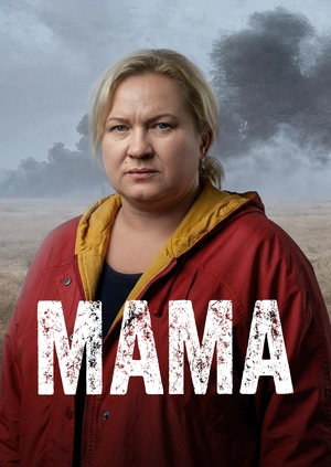 Мама