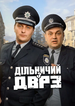 Дільничний з ДВРЗ