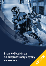 Этап кубка мира по скоростному спуску на льду