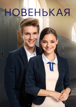 Новенькая