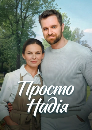 Просто Надія