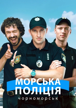 Морська поліція. Чорноморськ