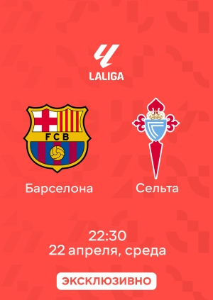 Барселона — Сельта