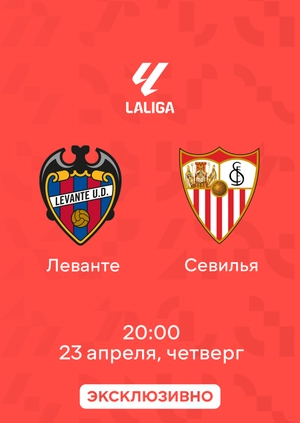 Леванте — Севилья