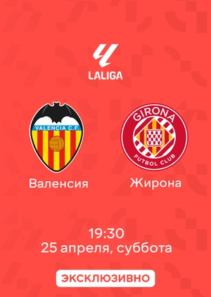 Валенсия — Жирона