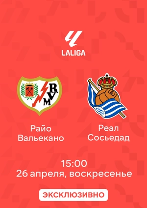 Райо Вальекано — Реал Сосьедад