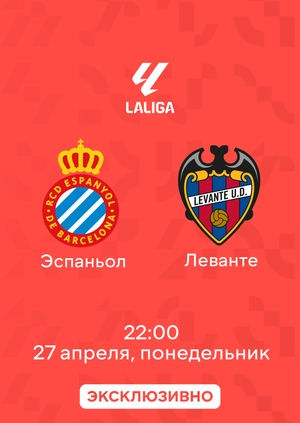 Эспаньол — Леванте