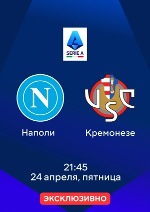 Наполи — Кремонезе