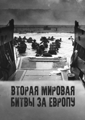 Вторая мировая - битвы за Европу