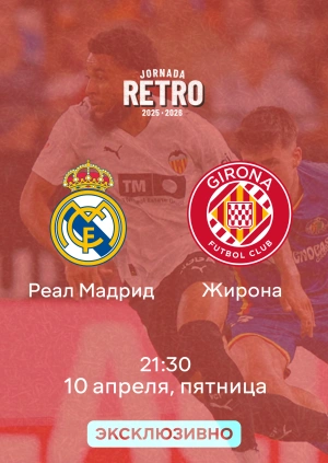 Реал Мадрид — Жирона
