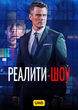 Реалити-шоу UHD