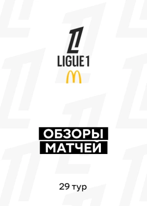 Лига 1 25/26. 29-й тур. Обзоры матчей