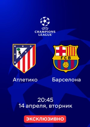 Атлетико — Барселона
