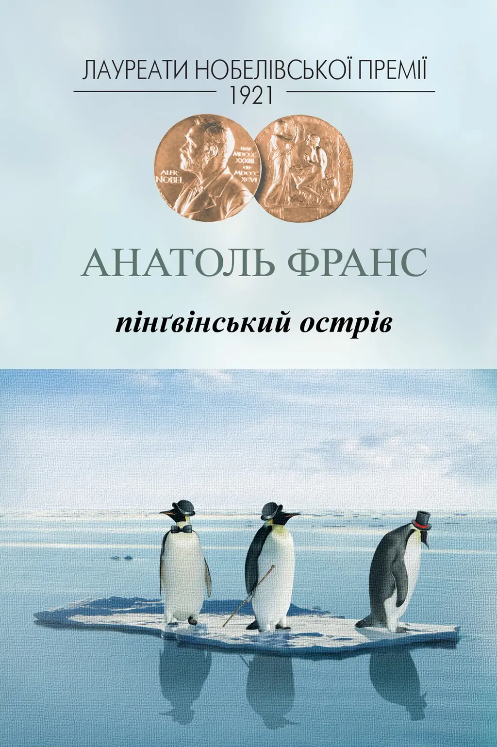 Обкладинка "Пінґвінський острів"
