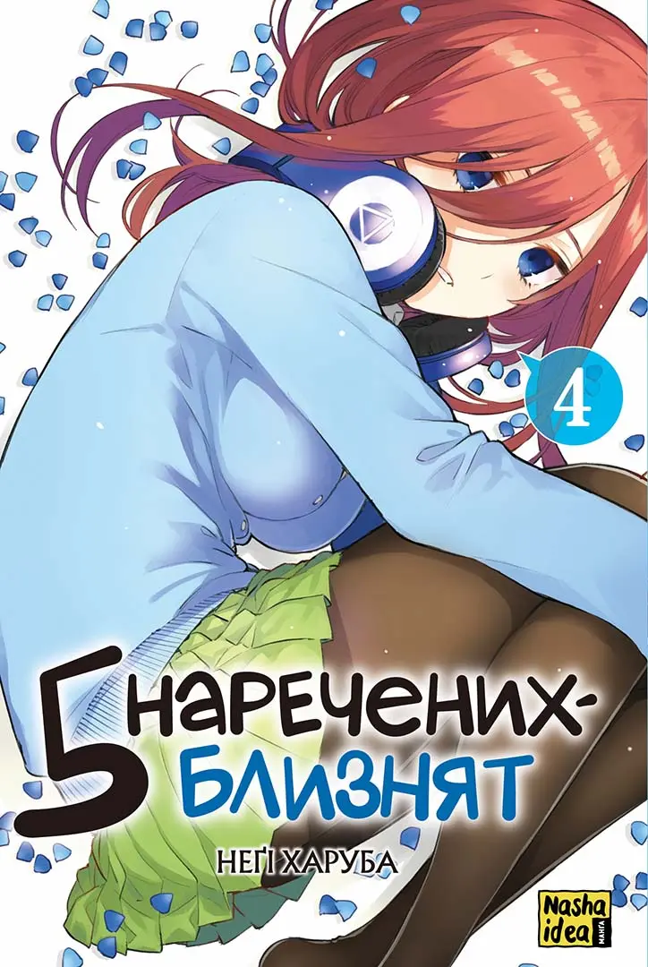 Обкладинка "П'ять наречених-близнят. Том 4"