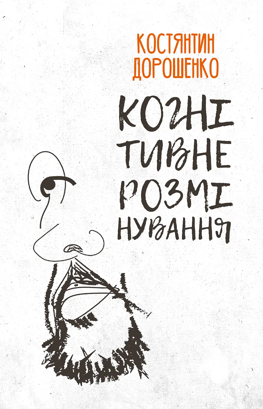 Обкладника "Когнітивне розмінування" Обкладинка "Когнітивне розмінування"