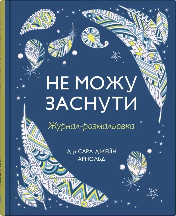 Обкладника "Не можу заснути. Журнал-розмальовка" Обкладинка "Не можу заснути. Журнал-розмальовка"