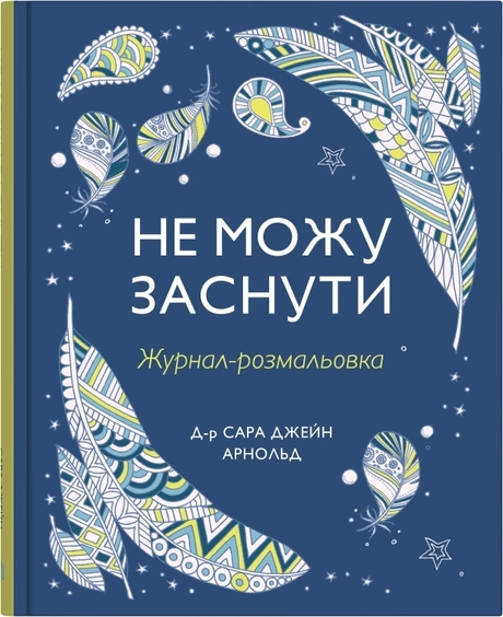 Не можу заснути. Журнал-розмальовка