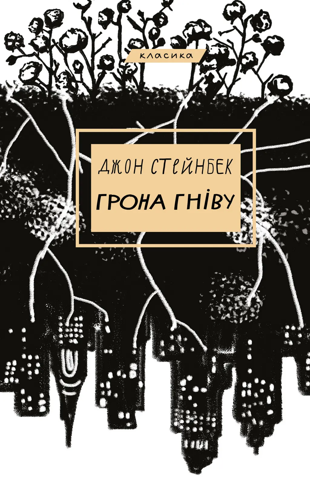 Обкладника "Грона гніву" Обкладинка "Грона гніву"