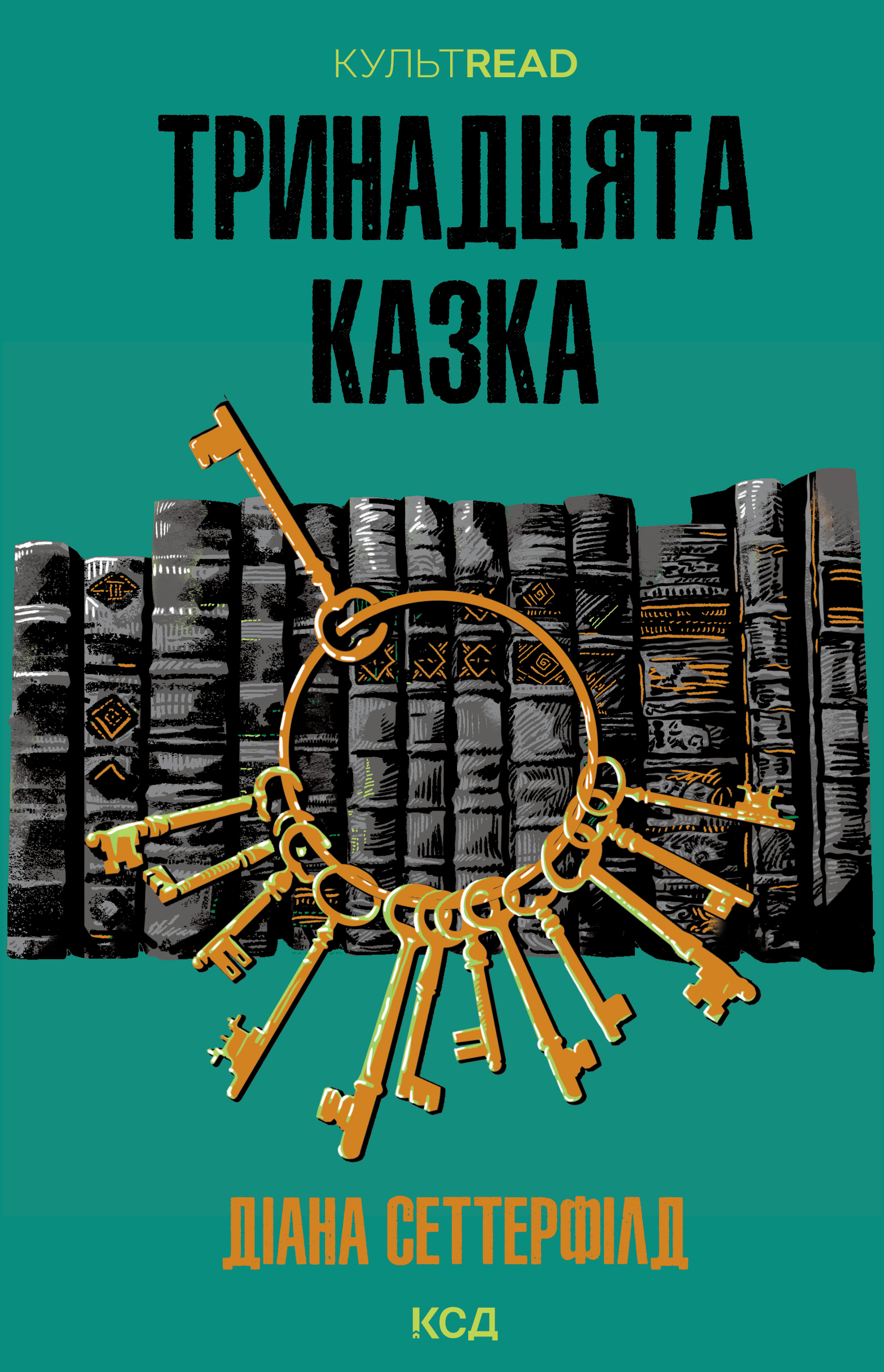 Тринадцята казка