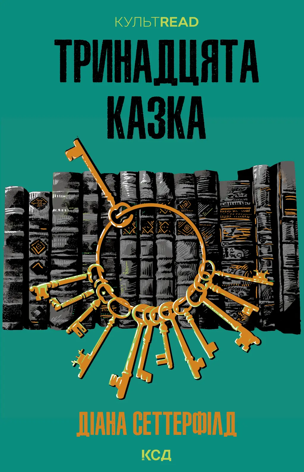 Обкладинка "Тринадцята казка"