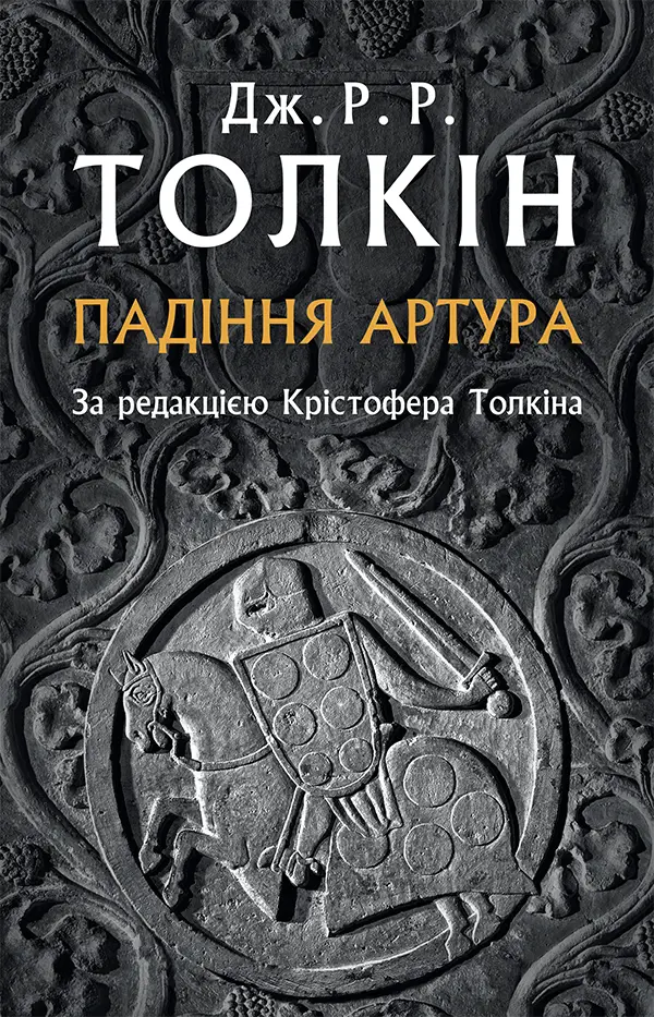 Обкладника "Падіння Артура" Обкладинка "Падіння Артура"