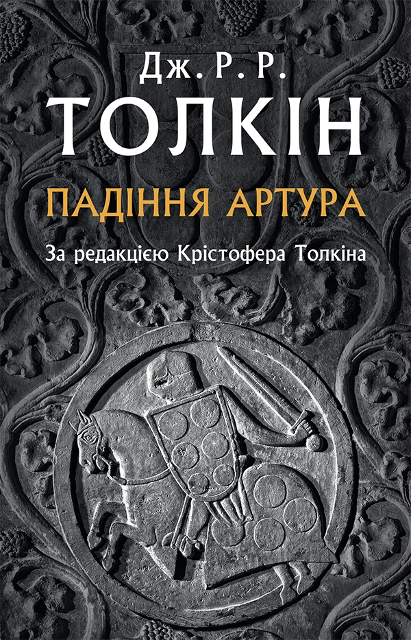 Падіння Артура