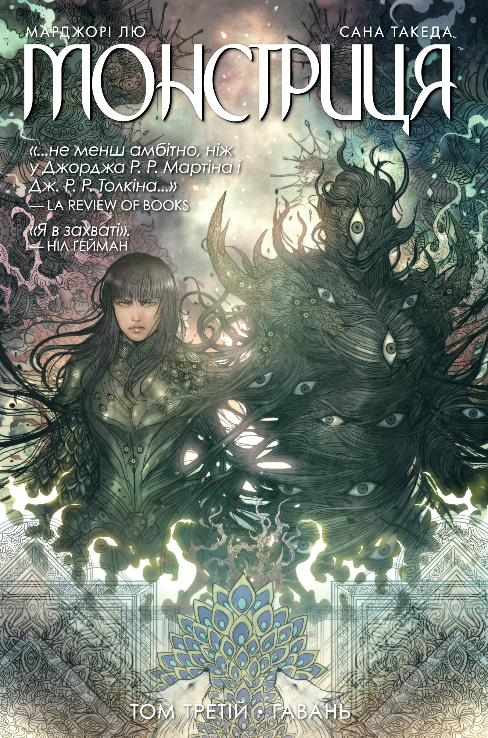 Монстриця. Гавань