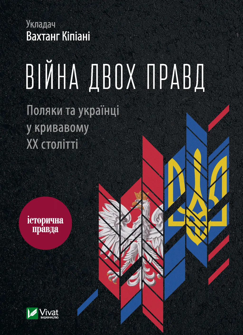 Обкладинка "Війна двох правд. Поляки та українці у кривавому ХХ столітті"