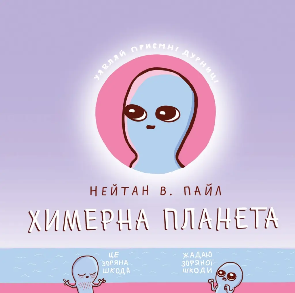 Обкладинка "Химерна Планета"