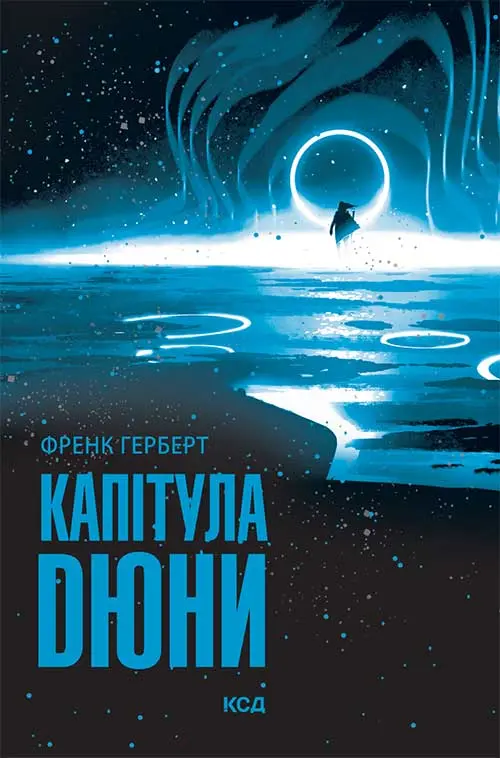 Обкладника "Капітула Дюни" Обкладинка "Капітула Дюни"