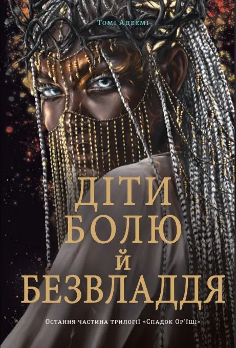 Обкладинка "Діти болю й безвладдя"