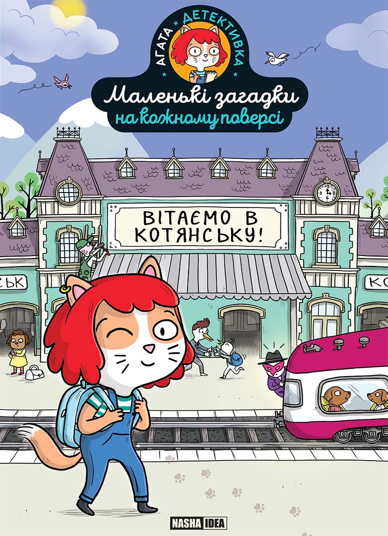 Вітаємо в Котянську. Маленькі загадки на кожному поверсі....