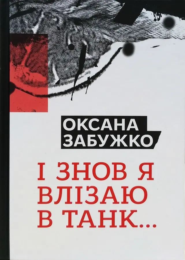 Обкладинка "І знов я влізаю в танк…"