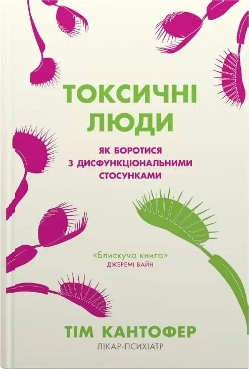 Обкладинка "Токсичні люди. Як боротися з дисфункціональними стосунками"