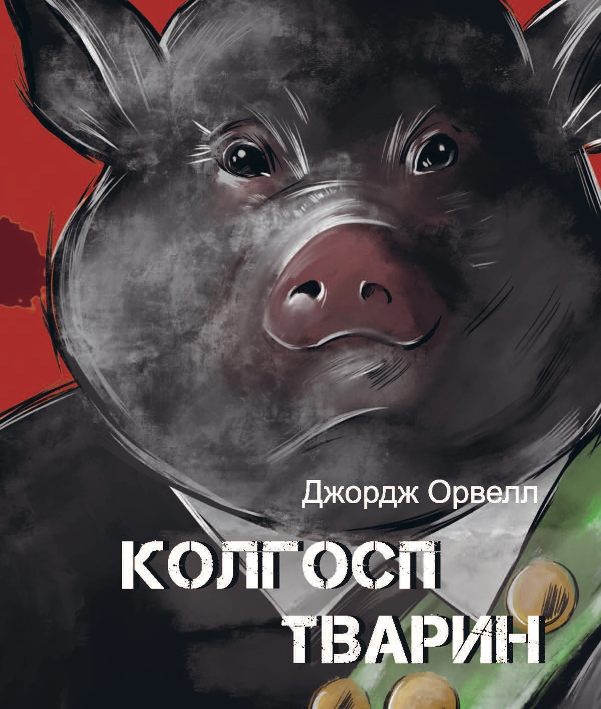 Колгосп тварин