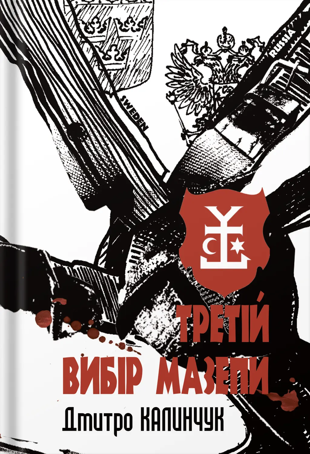 Обкладинка "Третій вибір Мазепи"