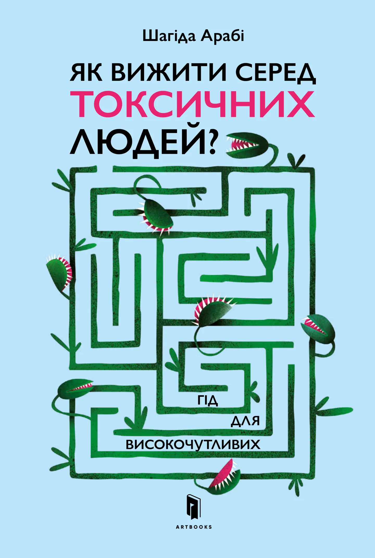 Як вижити серед токсичних людей?