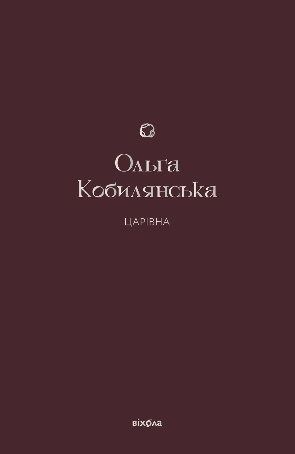 Обкладинка "Царівна"