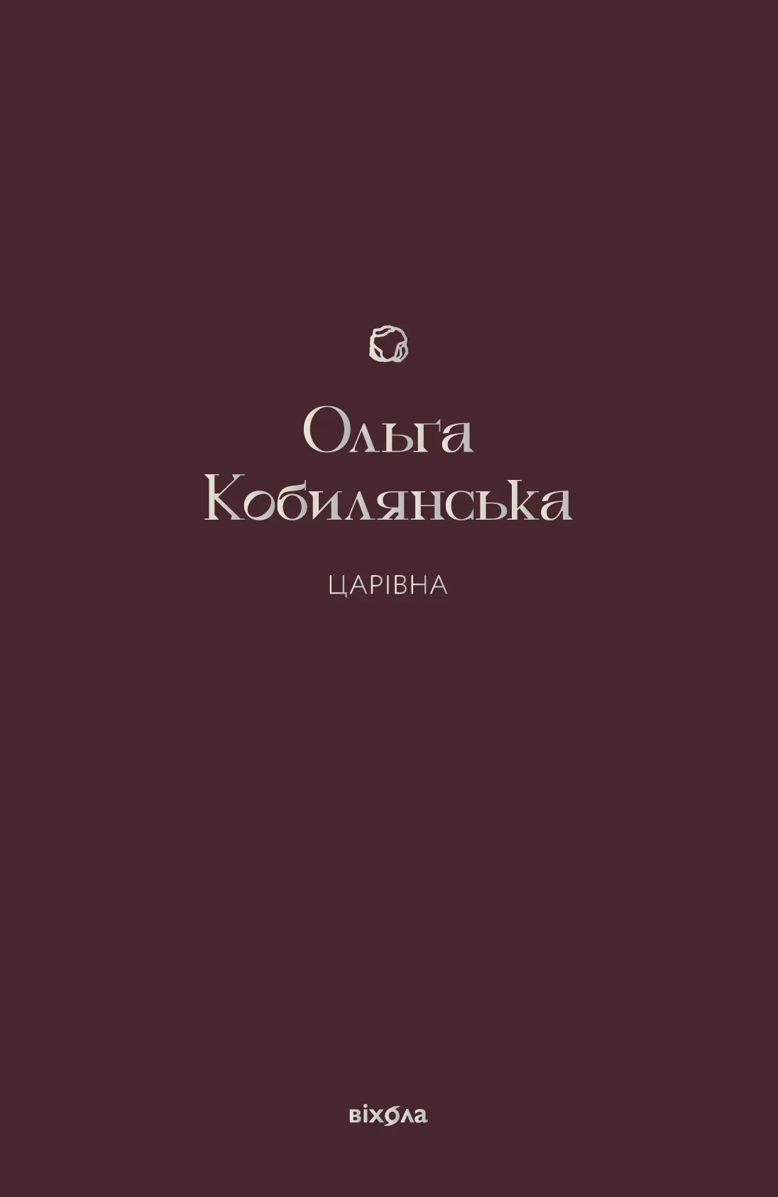 Царівна