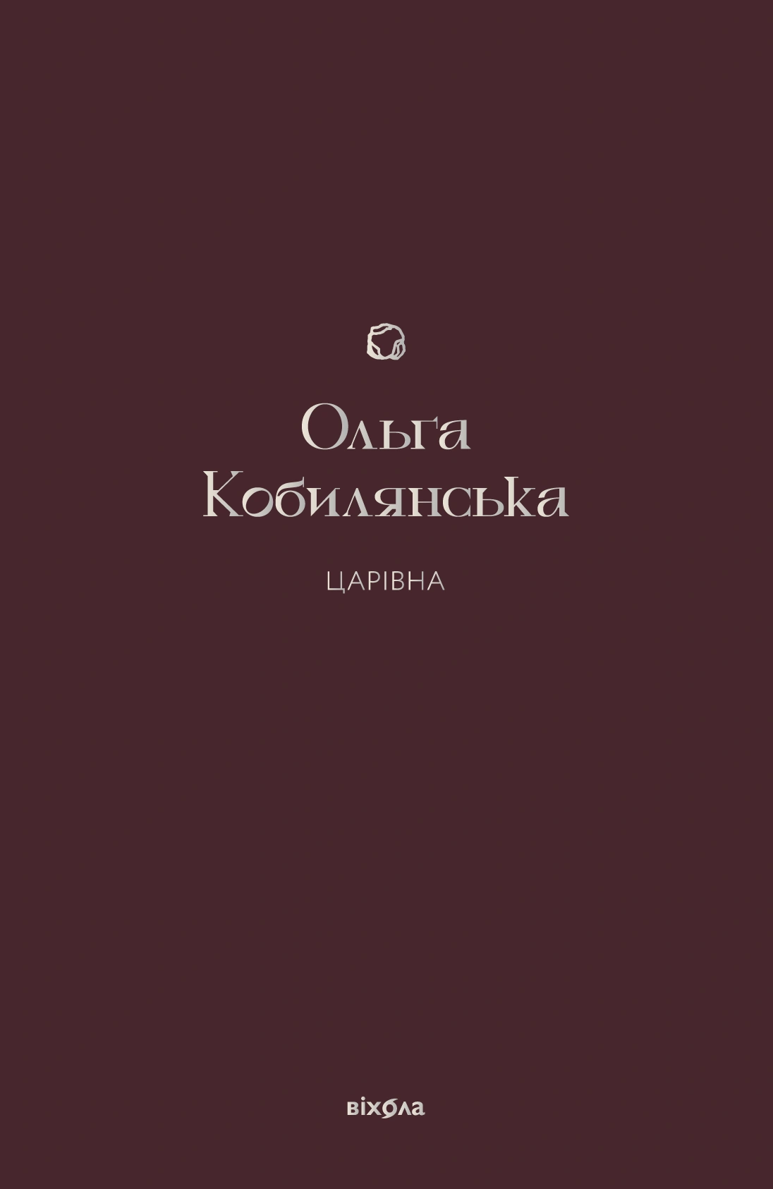 Царівна