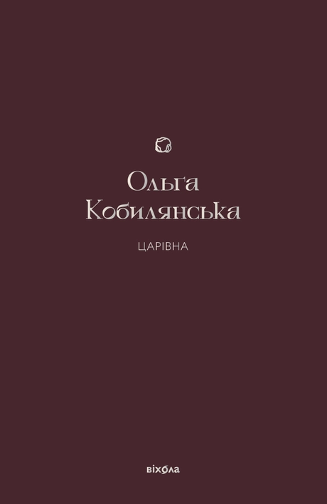 Царівна