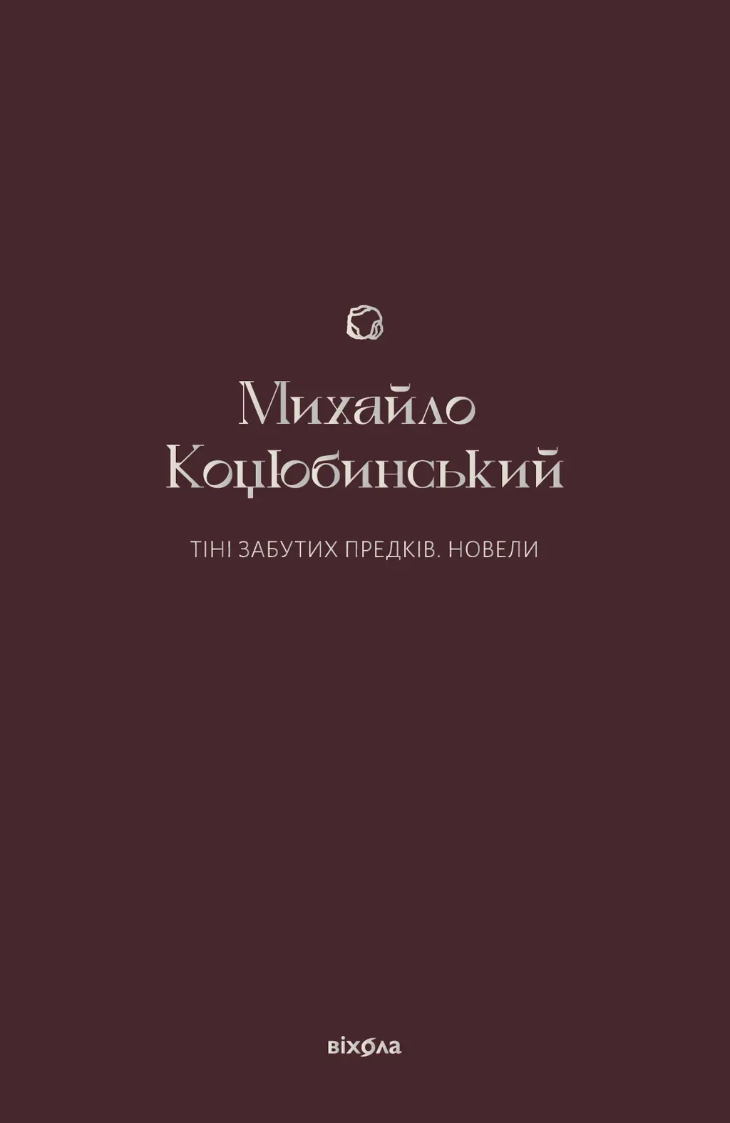 Обкладинка "Тіні забутих предків. Новели"