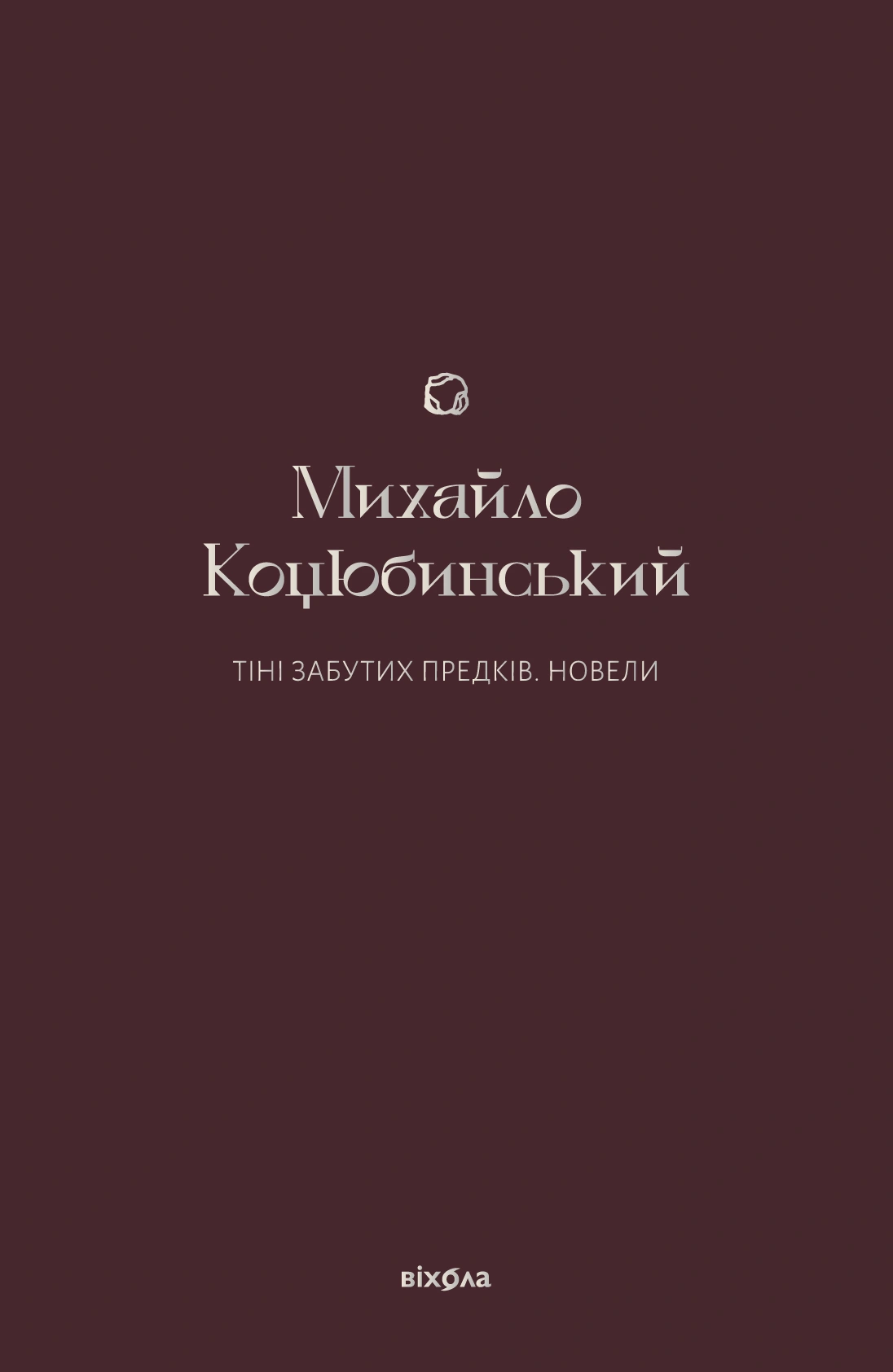 Тіні забутих предків. Новели