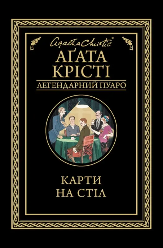 Обкладинка "Карти на стіл"