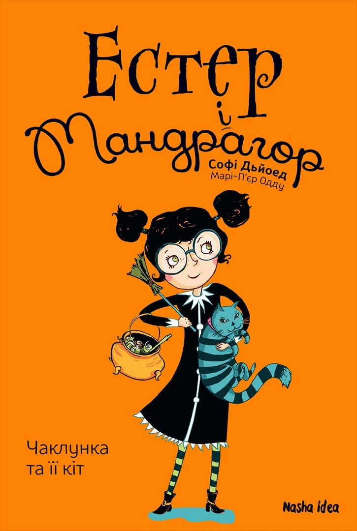 Чаклунка та її кіт. Естер і Мандрагор. Книга 1