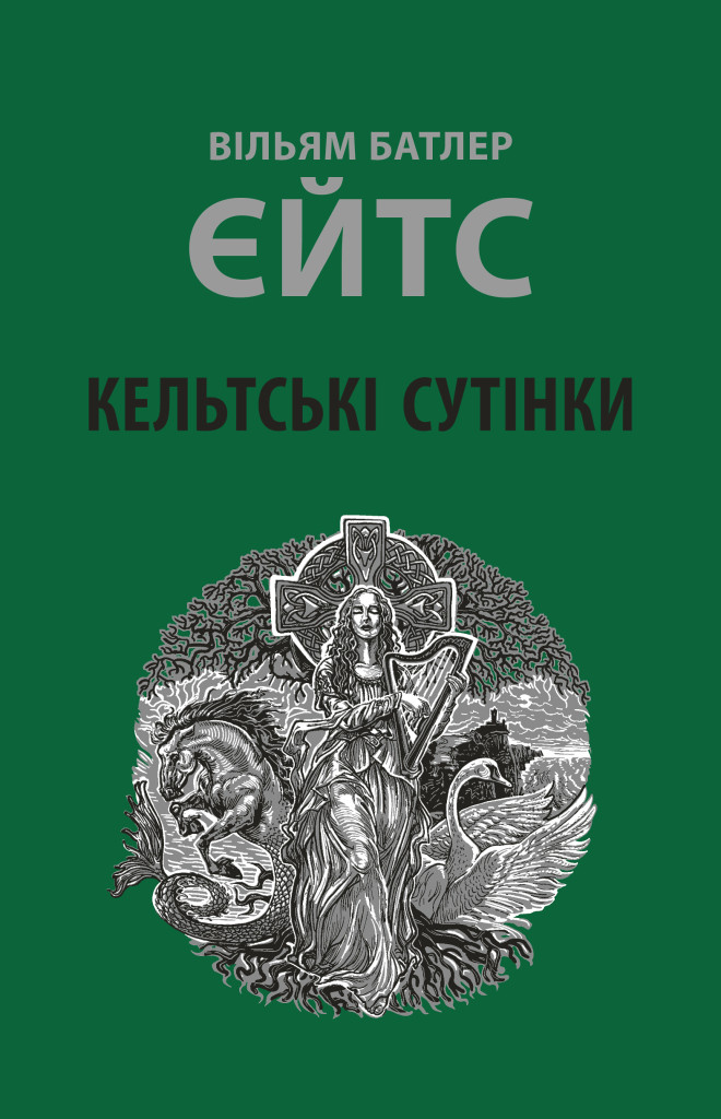 Кельтські сутінки