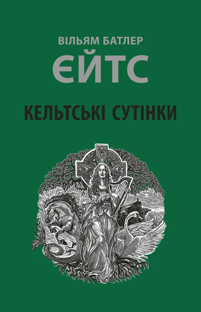 Кельтські сутінки