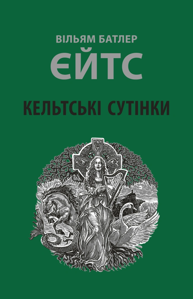 Кельтські сутінки