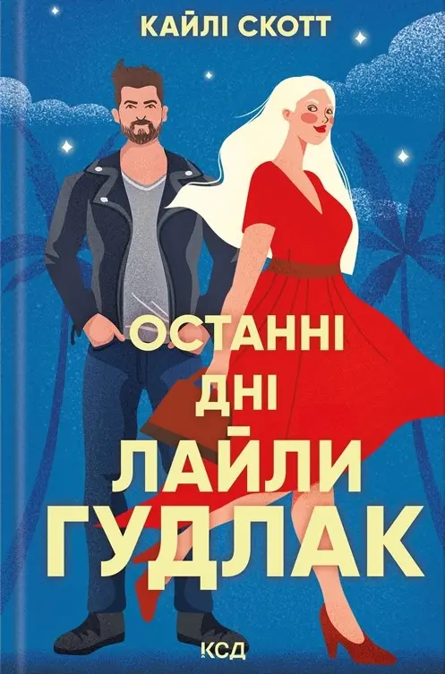 Обкладника "Останні дні Лайли Гудлак" Обкладинка "Останні дні Лайли Гудлак"